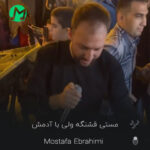 دانلود آهنگ مصطفی ابراهیمی مستی قشنگه ولی با آدمش (اصلی MP3)