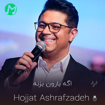 دانلود آهنگ تو صدای قدمات تو صدای قلبمه حجت اشرف زاده