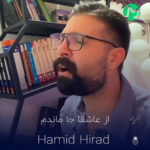 دانلو کامل اهنگ از عاشقا جا ماندم امشب خسته و تنها ماندم امشب