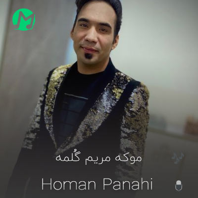 دانلود آهنگ مو که مریم گلمه هومن پناهی (کیفیت عالی MP3)