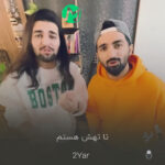 دانلود آهنگ تا تهش هستم دویار (تا ته ته تهش هستم میشیم مث رومئو و ژولیت اصلن)
