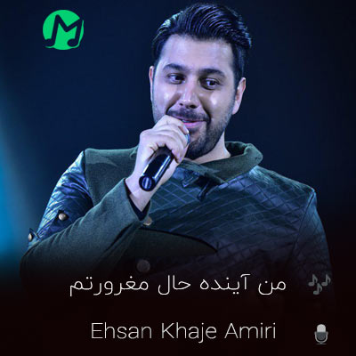 موزیک جدید احسان خواجه امیری من آینده حال مغرورتم دانلود آهنگ من آینده حال مغرورتم هنوز عاشقم عاشق دورتم