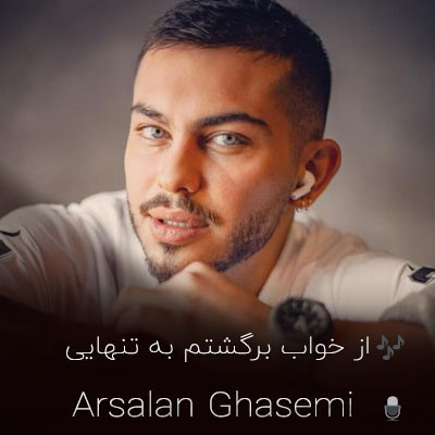 دانلود آهنگ ارسلان قاسمی از خواب برگشتم به تنهایی + کلیپ اجرای زنده