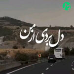 دانلود کامل آهنگ دل بردی از من من موندم با غم سهراب اسدی