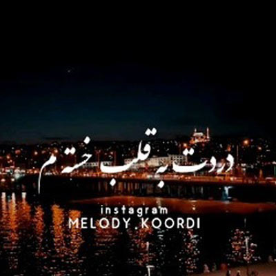 موزیک کردی بابک رحمانی بنام درد او چشمهای سیاهت دانلود آهنگ درد او چشمهای سیاهت مه دلم تونه مخواد + کلیپ استوری