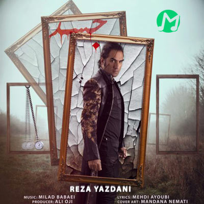 دانلود آهنگ رضا یزدانی جسد (وقتی تو گریه می کنی شونه من رو گسله)