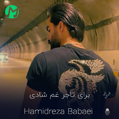 موزیک جدید حمیدرضا بابایی برای تاجر غم شادی معنی ندارد دانلود آهنگ برای تاجر غم شادی معنی ندارد لعنت به ای روزگار
