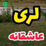 دانلود آهنگ سیقه او چشیات بام ای داد رضا سگوند