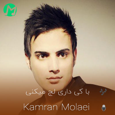 دانلود آهنگ با کی داری لج میکنی با این دل عاشق من کامران مولایی