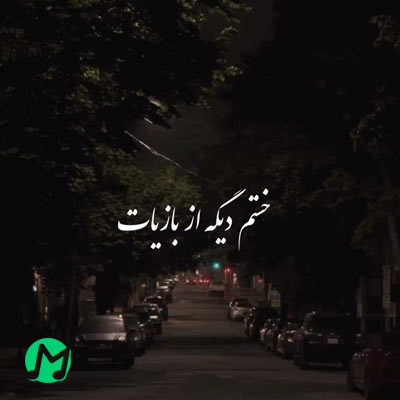 آهنگ جدید کاوش بنام بازی دانلود آهنگ خستم دیگه از بازیات به دلت بگو کوتاه بیاد کاوش + کلیپ