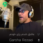 دانلود آهنگ عاشق شدم پای خودم آغوش تو امنه برام گرشا رضایی (اصلی)