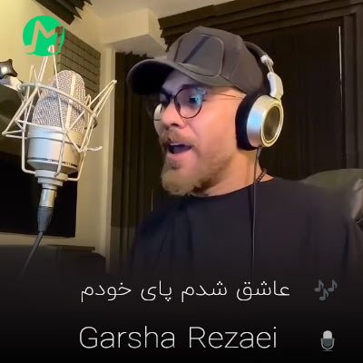 اهنگ غمگین گرشا رضایی عاشق شدم پای خودم دانلود آهنگ عاشق شدم پای خودم آغوش تو امنه برام گرشا رضایی (اصلی)