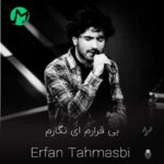 دانلود کامل آهنگ بی قرارم ای نگارم تو کجایی خبر ندارم عرفان طهماسبی