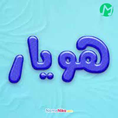 موزیک جدید ناکجا شنیده ای از هویار دانلود آهنگ ناکجا شنیده ای تا همانجا رفته ام هویار (کامل 320)