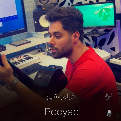 دانلود آهنگ پویاد فراموشی (بهترین کیفیت mp3)