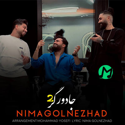 دانلود آهنگ جادوگر 2 نیما گلنژاد (داد و بیداد کشمه فریاد) + کلیپ