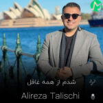 دانلود آهنگ شدم از همه غافل شدم رو تو حواس جم علیرضا طلیسچی