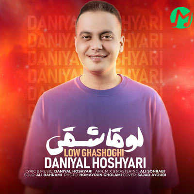 دانلود آهنگ دانیال هوشیاری لو قاشقی (شاد لری + کلیپ تصویری)