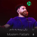 دانلود آهنگ ارکستی یکی برسه به دادم ریمیکس