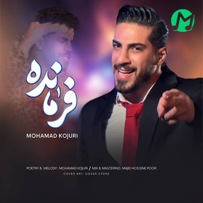دانلود آهنگ به مثل ببر بنگال تنهایی کمه جنجال (محمد کجوری فرمانده)