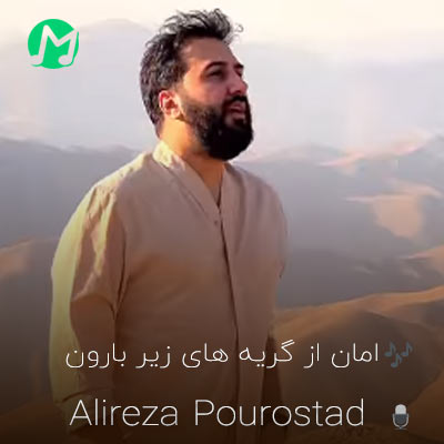 موزیک غمگین علیرضا پوراستاد بنام امان از گریه های زیر بارون دانلود کامل اهنگ امان از گریه های زیر بارون امان از زخم های نا رفیقان