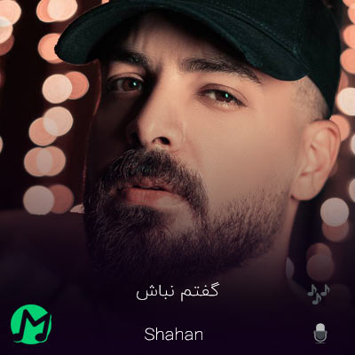 دانلود آهنگ گیرم خودم گفتم نباش دلیل نمیشه تو هم بگی نیستم