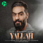 دانلود آهنگ حمید رخشنده یالا + متن کامل