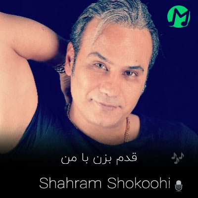 دانلود آهنگ شهرام شکوهی قدم بزن با من (کیفیت عالی)