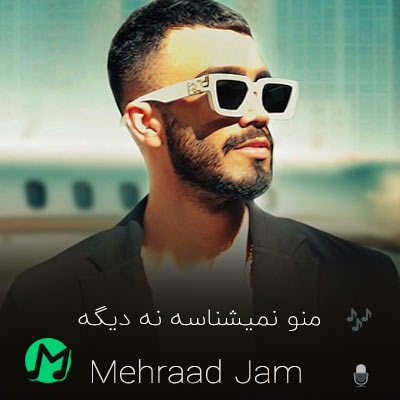 دانلود آهنگ منو نمیشناسه نه دیگه مهراد جم (بهترین کیفیت MP3)