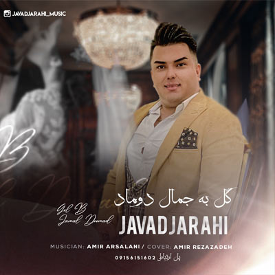 دانلود آهنگ جواد جراحی گل به جمال دوماد + متن کامل