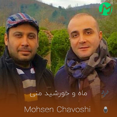 دانلود آهنگ ماه و خورشید منی دورت میگردم محسن چاوشی