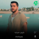 دانلود آهنگ جدید عرشیاس بارون میباره (بهترین کیفیت) دانلود آهنگ جدید عرشیاس بارون میباره (بهترین کیفیت)