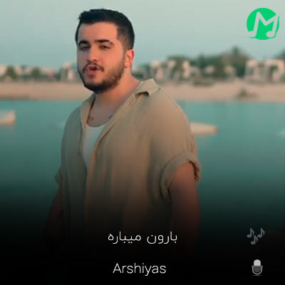 دانلود آهنگ جدید عرشیاس بارون میباره (بهترین کیفیت)