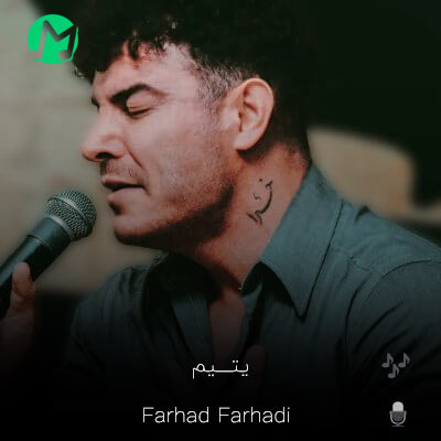 دانلود آهنگ کردی فرهاد فرهادی یتیم (دنگ اذان سو ارا نمازه)