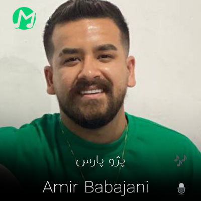 موزیک مازندرانی امیر باباجانی بنام پژو پارس دانلود آهنگ پژو پارس پدال گاز گیرمه جاده کفمه تنه فاز گیرمه + کلیپ استوری