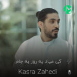 دانلود کامل اهنگ یکی میاد یه روز به جام اسم تو‌رو صدا کنه کسری زاهدی