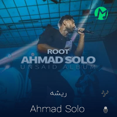 احمد سلو ریشه ( دانلود آهنگ جدید احمد سلو بنام ریشه) + متن