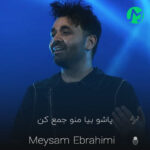 دانلود کامل آهنگ پاشو بیا منو جمع کن سیاه سفیدمو رنگ کن میثم ابراهیمی