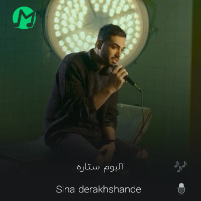 دانلود آلبوم سینا درخشنده ستاره (کیفیت اصلی)
