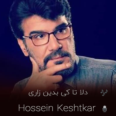 دانلود آهنگ دلا تا کی بدین زاری ز درد عشق بیماری حسین کشتکار