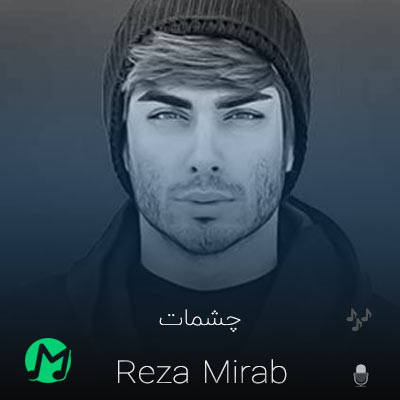 دانلود آهنگ چشمات رو دلم اثر کرد برقش منو در به در کرد (متن کامل) 
