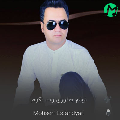 دانلود آهنگ نونم چطوری وت بگوم محسن اسفندیاری + کلیپ تصویری