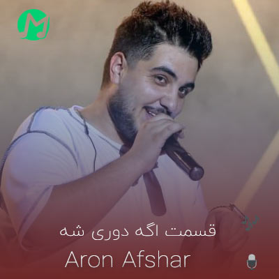 دانلود آهنگ قسمت اگه دوری شه صد سال نوری بشه (متن کامل)