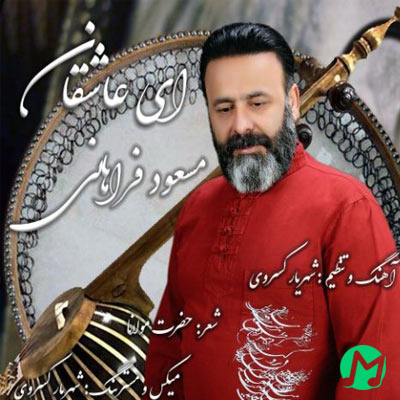 دانلود آهنگ مسعود فراهانی ای عاشقان (کامل 320 + متن ترانه) 
