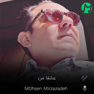 دانلود آهنگ محسن میرزازاده عشقا من (عشق من)