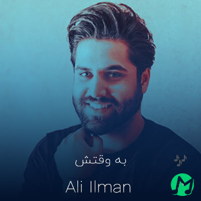 دانلود آهنگ علی ایلمان کاش به وقتش پای دلم میماندی (کامل 320)