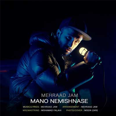 دانلود آهنگ منو نمیشناسه نه دیگه مهراد جم (بهترین کیفیت MP3)