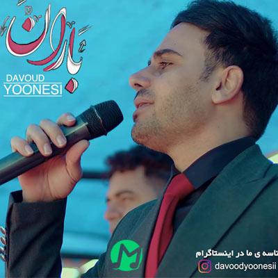 دانلود آهنگ داوود یونسی باران (کرمانجی)