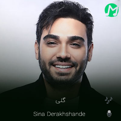 دانلود آهنگ جدید سینا درخشنده گلی (کیفیت عالی 320)