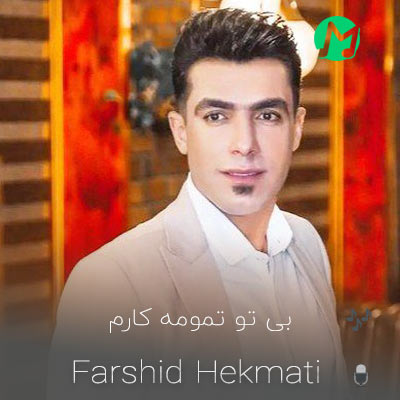 دانلود آهنگ لری بی تو تمومه کارم سر ورده انتظارم فرشید حکمتی